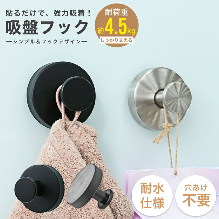 Rakuten - 【新発売プライス！6/30迄】吸盤フック 強力 おしゃれ 穴あけ不要 ステンレス 防水 防錆 賃貸対応 繰り返し使える キッチン 浴室 洗面所 玄関 冷蔵庫 ガラス 鏡 タオル掛け 小物掛け 傘フック 工具不要 簡単設置 2個セット 4個セット 送料無料