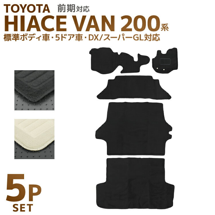 【最大2000円OFFクーポン】トヨタ ハイエースバン 200系 前期 フロアマット 1台分セット 車 カーマット 運転席 助手席 トランクマット ラゲッジマッ...