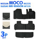【最大2000円OFFクーポン】日産 モコ フロアマット 1台分セット MG33S スズキ MRワゴン MF33S 車 カーマット トランクマット ラゲッジマッ...