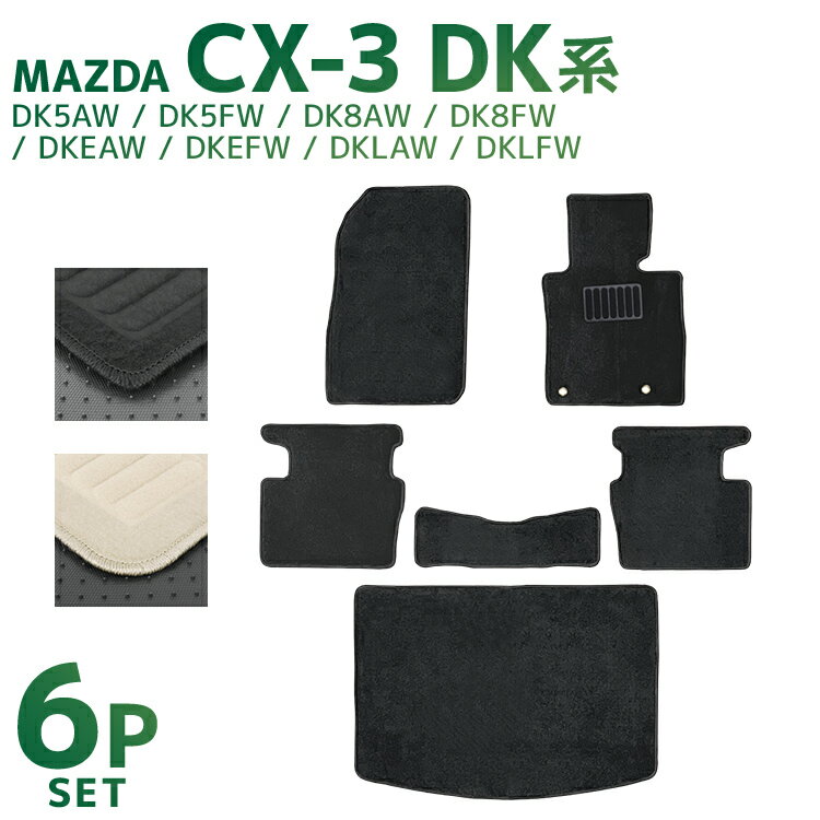 【最大2000円OFFクーポン】マツダ CX-3 DK系 フロアマット 1台分セット DK5FW DK5AW DK8AW DKEFW DKEAW DKLFW D...