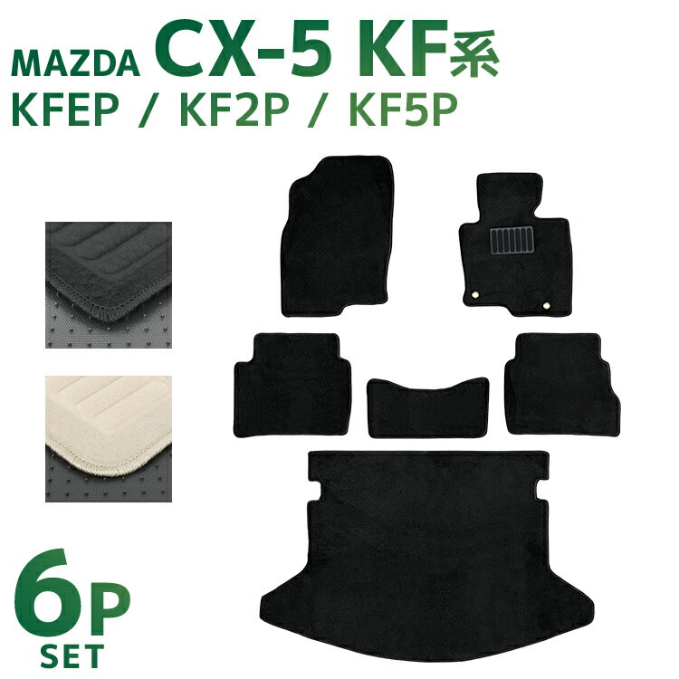 【18日限定ポイント最大5倍】マツダ CX-5 KF系 フロアマット 1台分セット KFEP KF2P KF5P 車 カーマット トランクマット ラゲッジマット 自動車マット 車 フロア マット カーフロアマット 車用マット カーペット カー用品 送料無料