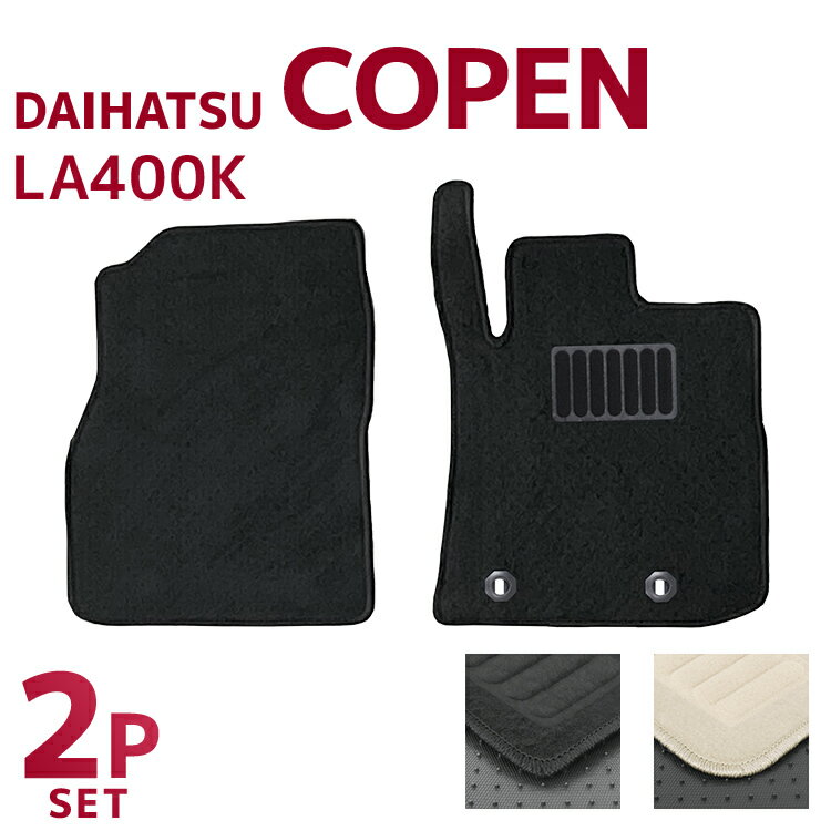 【最大2000円OFFクーポン】ダイハツ コペン LA400K フロアマット 1台分セット AT車用 車 カーマット トランクマット ラゲッジマット 自動車マッ...