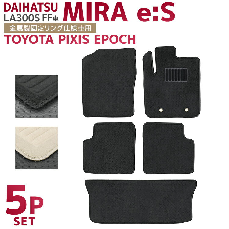【最大2000円OFFクーポン】ダイハツ ミライース 300系 フロアマット 1台分セット LA300S LA300A トヨタ ピクシスエポック 車 カーマット...