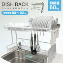 【BF限定最大15%OFFクーポン】水切りラック シンク上 スリム 幅60〜102cm 水切りかご 伸縮 大容量 収納 コンパクト キッチン ラック 錆びにくい...