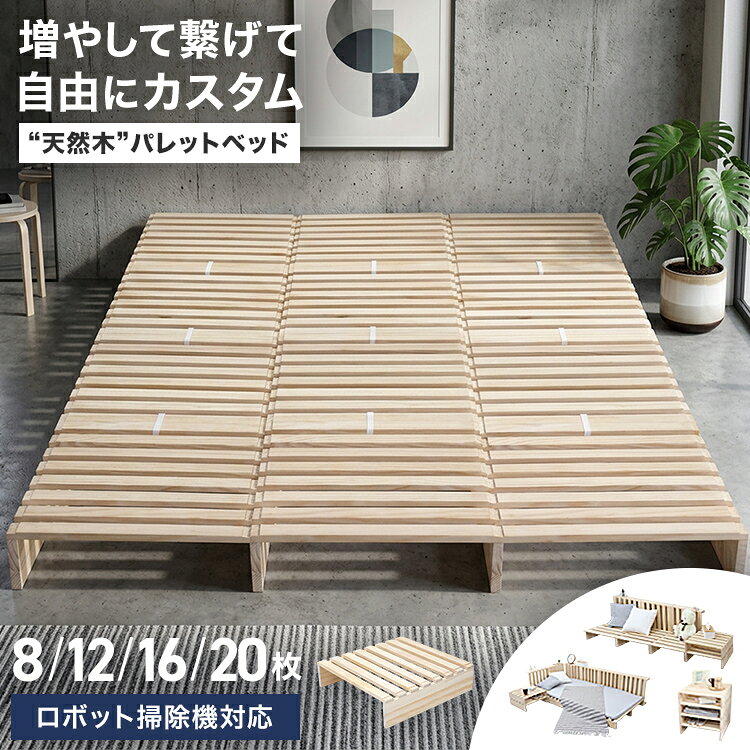 ＼2026AW改良／【最大2000円OFFクーポン】パレットベッド お掃除ロボ対応 ベッド ...