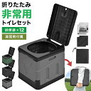 【本日限定クーポンで最大10%OFF】簡易トイレ 折りたたみ ポータブルトイレ 携帯トイレ 非常用トイレ 防災トイレ 災害用 緊急用 非常用 キャンプ トイレ ...
