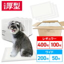 【目玉特価!】厚型 ペットシーツ レギュラー 400枚 ペットシーツ ワイド 200枚 大容量 ペットシート 厚型 まとめ買い 業務用 ペット用 トイレシート ...
