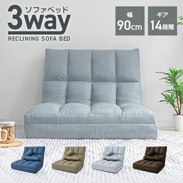 【最大2000円OFFクーポン】3WAY ソファベッド コンパクト 幅90cm 1人掛け ハイバック リクライニング ソファ ローソファ フロアソファ ソファベ...