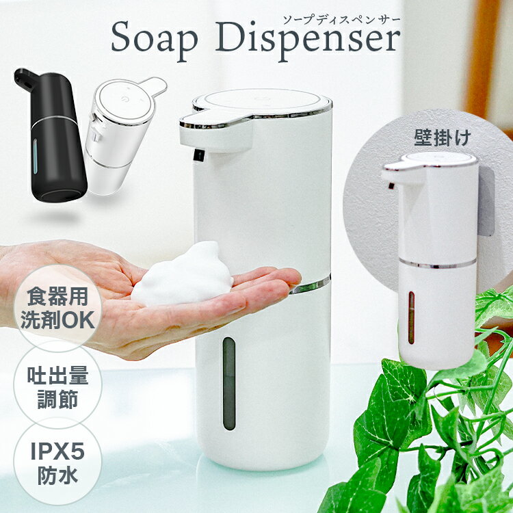 【初売り最大26%OFFクーポン】ソープディスペンサー 自動 泡 食器用洗剤対応 ディスペンサー 4段階吐出量 Type-c充電式 IPX5防水 ハンドソープ オートディスペンサー 詰め替え 380ml 大容量 壁掛け キッチン 洗面所 お手洗い おしゃれ ギフト 送料無料