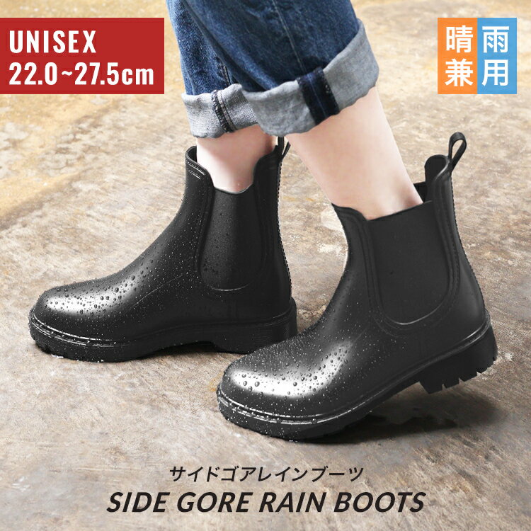 ＼2026新商品／【新発売記念★クーポンで1,980円】サイドゴア レインブーツ レディース 長靴 防水 ショートブーツ 男女兼用 サイドゴアブーツ 大きいサイズ 小さいサイズ レインシューズ 滑りにくい おしゃれ 雨靴 履きやすい 雨 雨具 梅雨 台風対策 通勤 通学 送料無料