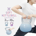 【最大500円OFFクーポン】ケトルベル ソフト 2kg 4kg 6kg 8kg 10kg ダンベル ...