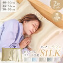\2025AW新作/【新発売プライス 20%OFF】シルク枕カバー 2枚セット シルク 枕カバー 洗える 絹 美肌 シルク85% 40×60cm 45×65cm 50×75cm ヘアケア 可愛い 髪 保湿 美髪 美容 切れ毛 時短 寝具 滑らか 柔らかい 封筒式 まくらカバー 送料無料