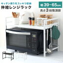 【本日限定クーポンで5%OFF】2025新商品 レンジラック 伸縮 レンジ上ラック 伸縮 レンジ台 キッチンラック トースターラック 電子レンジ台 レンジ台 調...
