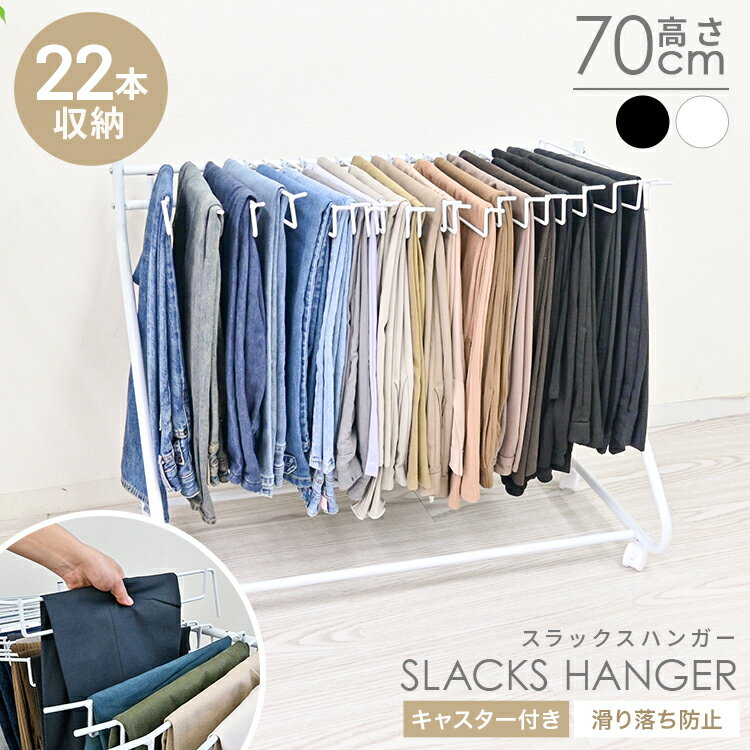 【最大2000円OFFクーポン】スラックスハンガー 22本掛け 大容量 ラック キャスター付き 収納 コンパクト ズボンハンガー パンツハンガー おしゃれ タオ...