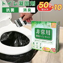 【本日限定クーポンで5%OFF】簡易トイレ 非常用トイレセット 携帯トイレ 非常用トイレ 50+10回分 非常用簡易トイレ 防臭袋 凝固剤 個包装 消臭 抗菌 ...