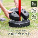 【最大500円OFFクーポン】マルチウェイト タープテント用 置くだけ簡単 重ねて設置 万能ウエイト 2個 4個 セット 5kg 5kg×4個 5kg×2個 タ...