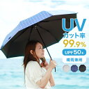 【本日最大400円OFFクーポン】日傘 折りたたみ 傘 完全遮光 晴雨兼用 遮光 uvカット 99.9% 紫外線対策 日焼け対策 熱中症対策 折り畳み傘 軽量 傘 おしゃれ コンパクト折りたたみ傘 レディース メンズ 折りたたみ日傘 雨傘 撥水加工 男女兼用 送料無料