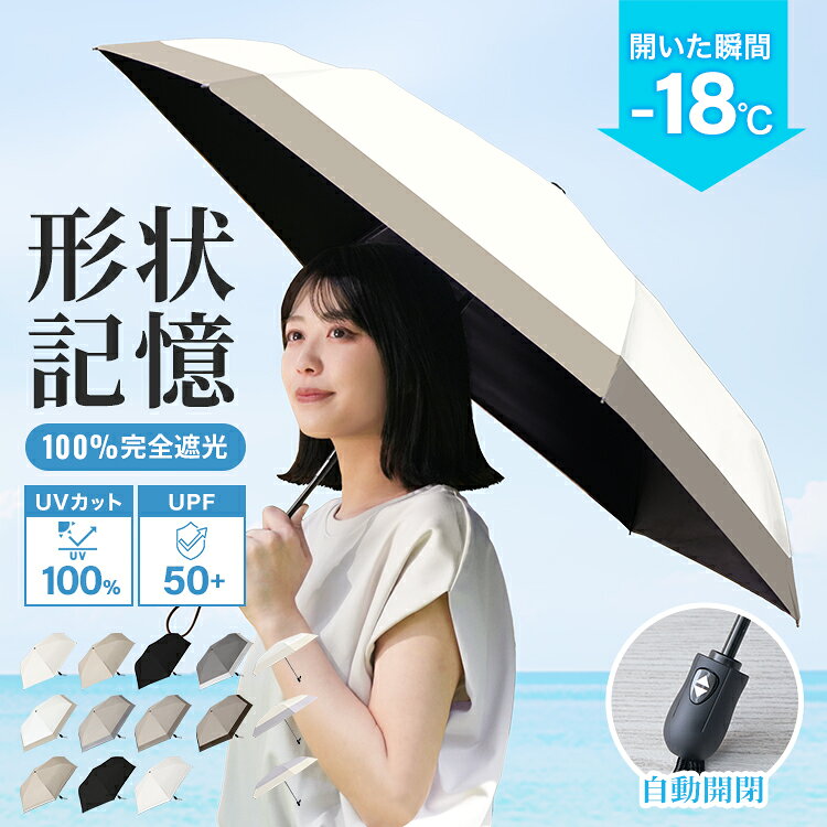 【レビュー特典付き】2026最新 日傘 折りたたみ 完全遮光 晴雨兼用 形状記憶 自動開閉 遮光率100% 折りたたみ日傘 折…