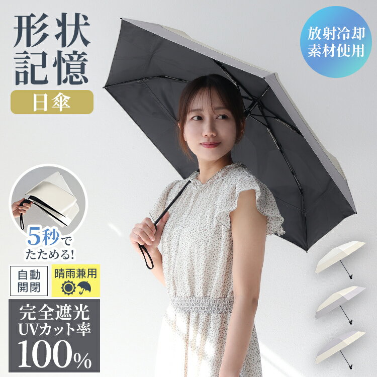 2026新商品 日傘 折りたたみ 完全遮光100% 晴雨兼用 −18℃遮熱 放射冷却生地 UVカット100% 自動開閉 ワンタッチ 軽量 …