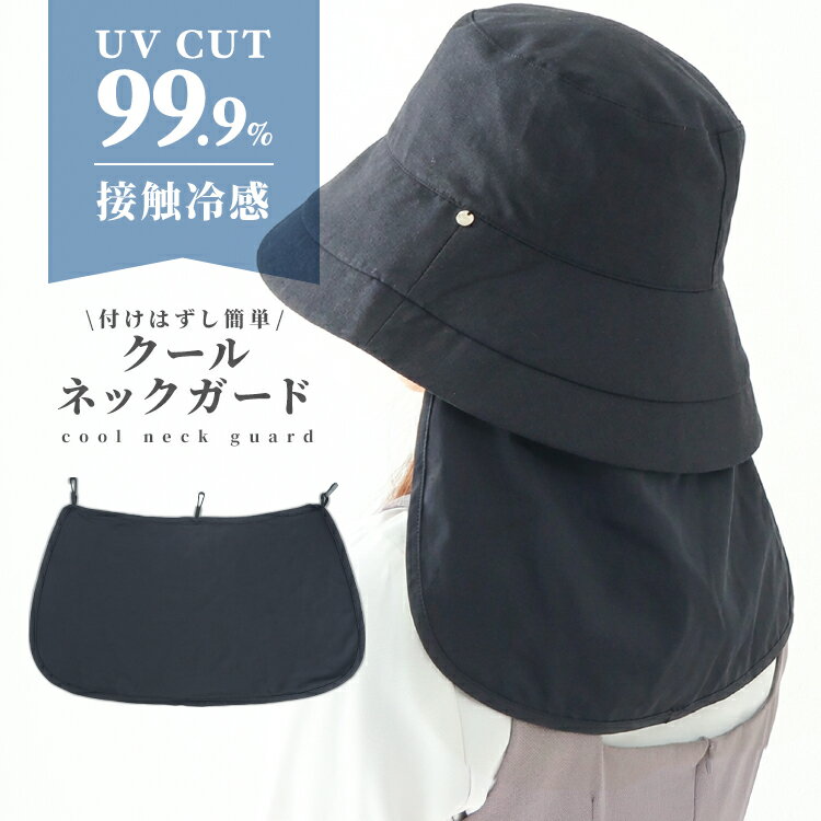 ＼2026新商品／【新発売プライス 〜5/10迄】ネックガード クール ネックガード 付け外し可 接触冷感 日焼け対策 日焼け防止 熱中症対策 洗濯可 洗える 首ガード フック 帽子 涼しい 暑さ対策 夏 クール 首後ろ ネックカバー UVカット 紫外線対策 着脱 ハット 完全遮光