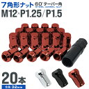 【本日クーポンで最大11%OFF】スチール ホイール ナット ホイールナット 20個 セット 7角形 ブラック レッド シルバー m12 P1.25 P1.5 盗難防止 専用アダプター付き 送料無料