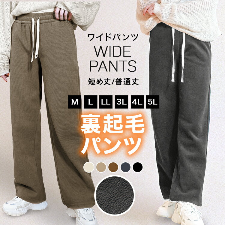 【店内最大11％OFF】2026モデル 裏起毛 パンツ レディース ストレッチ ワイドパンツ 秋 冬 ロング あったか 暖かい 裏起毛パンツ シンプル カジュアル 可愛い 無地 楽ちん 体型カバー ズボン ゆったり リブ ワイド パンツ ルームウェア M L LL 3L 4L 5L