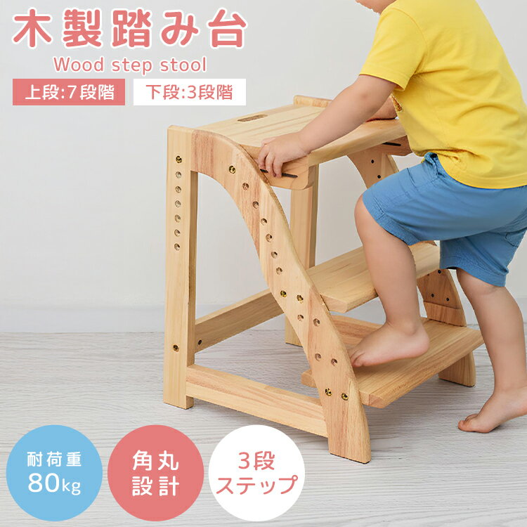【新発売プライス！5,980円】踏み台 子供 キッズステップ 木製 ステップ ステップ台 子ども こども キッズ 幼児 ふみ台 トイレ 手洗い 玄関 庭 3段 2段 昇降 子供用踏み台 スツール おしゃれ 木製 天然木 北欧 足置き台 洗面所 キッチン 台所 お手伝い 送料無料