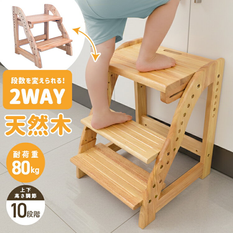 Rakuten - ＼2026新商品／【最大2000円OFFクーポン】踏み台 子供用 天然木 高さ調節7段階 2段 3段 ワイド設計 キッズステップ ステップ台 ふみ台 キッチン 台所 お手伝い 手洗い 洗面所 玄関 足置き台 スツール 北欧 ナチュラル おしゃれ