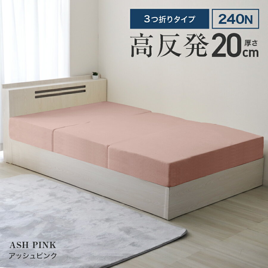 ⑤-15 高反発マットレス シングル ピンク 三つ折り ベッドマット 敷布団 楽天市場】高反発マットレス 三つ折り（カラーピンク）（マットレス