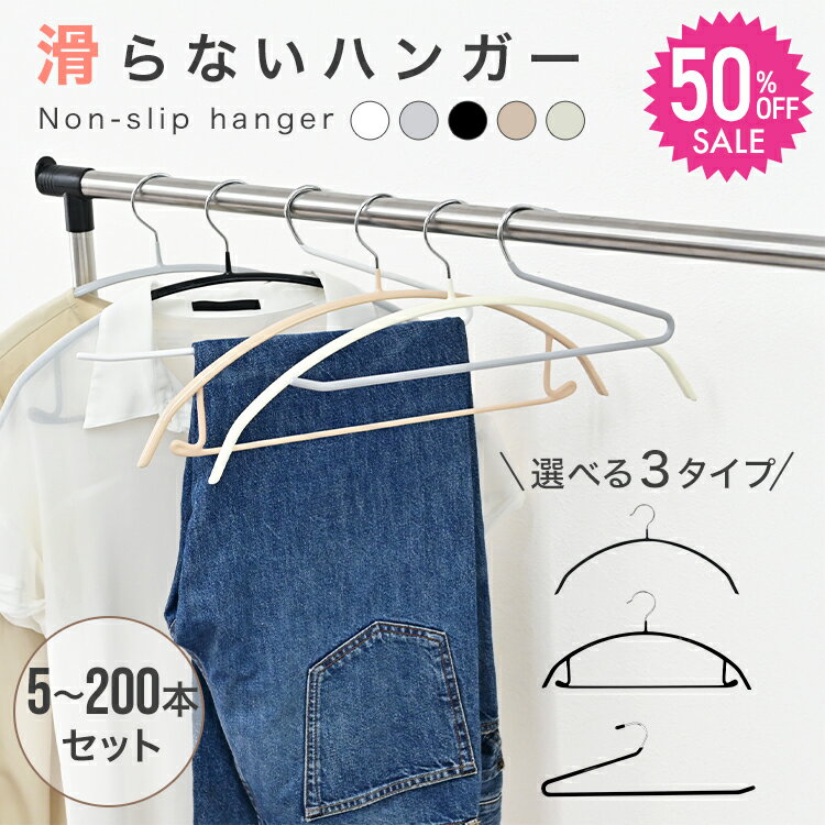 【50%OFFクーポンで1本20円〜】滑らないハンガー スリム 5〜200本セット ハンガー すべらない 選べる3タイプ バー付き すべらないハンガー パンツ ...