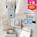 \2025モデル/【本日限定クーポンで最安980円~】5way ハンディファン 首掛け 卓上扇風機 首掛け扇風機 小型扇風機 携帯扇風機 首かけ扇風機 扇風機 ネッククーラー 卓上 モバイルバッテリー スマホスタンド スタンド おしゃれ 可愛い 4段階風量 リズム 静音 離乳食 冷ます
