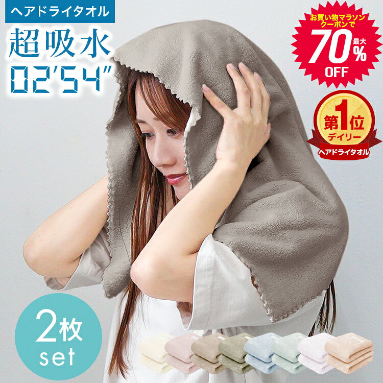 【マラソン限定★70%OFFクーポンで384円〜】ヘアドライタオル 2枚セット タオル マイクロファイバー 超高吸水 速乾 ヘアタオル お風呂上がり ドライタオル 吸水タオル 速乾タオル 髪 ヘアードライタオル ヘアドライ 時短 髪の毛 速乾 乾きやすいタオル 美髪 髪