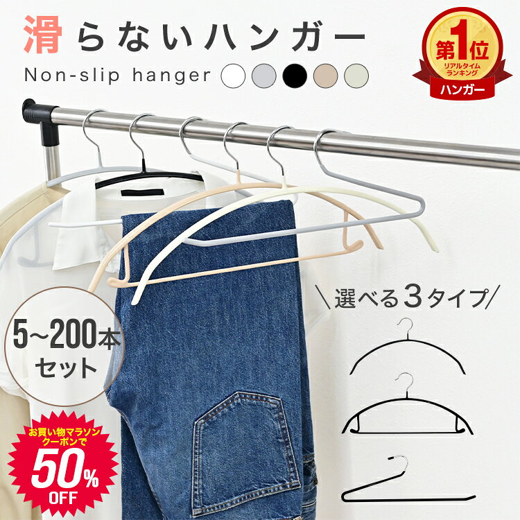 【マラソン限定クーポンで50％OFF】楽天1位 すべらない ハンガー 5本〜200本セット 滑らないハンガー ハンガー 肩 跡つかない ボトムス ハンガー ワンピース おしゃれ ハンガー 型崩れ防止 肩出ない ハンガー 乾湿両用 ズボンハンガー おすすめ 洗濯 収納 物干し 新生活