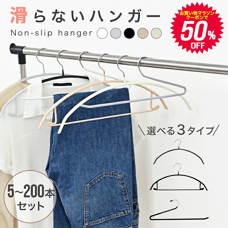 【マラソン限定クーポンで50％OFF】すべらない ハンガー 5本〜200本セット 多機能 滑らないハンガー ハンガー 肩 跡つかない ボトムス ハンガー ワンピース おしゃれ ハンガー 型崩れ防止 肩出ない ハンガー 乾湿両用 ズボンハンガー おすすめ 洗濯 収納 物干し 新生活
