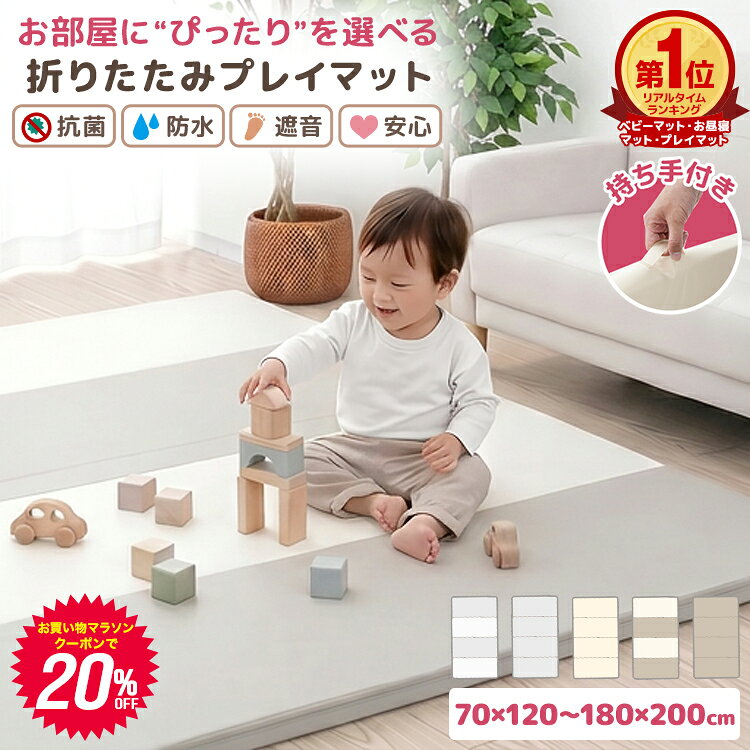 【マラソン限定★20%OFFクーポン】【抗菌99.9％】プレイマット 折りたたみ 持ち手付き ベビーマット 赤ちゃん 抗菌 ク…