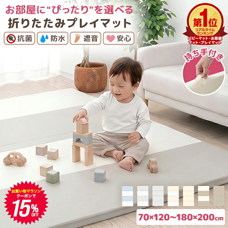 【マラソン限定！15%OFFクーポン】【楽天1位】抗菌99.9％ プレイマット 折りたたみ シームレス 厚手 抗菌 200 140 160 4cm 撥水 ベビー 赤ちゃん 子供 大きい プレイマット おしゃれ 大判 防音 ベビーマット クッションマット キッズマット お昼寝マット トレーニング マット