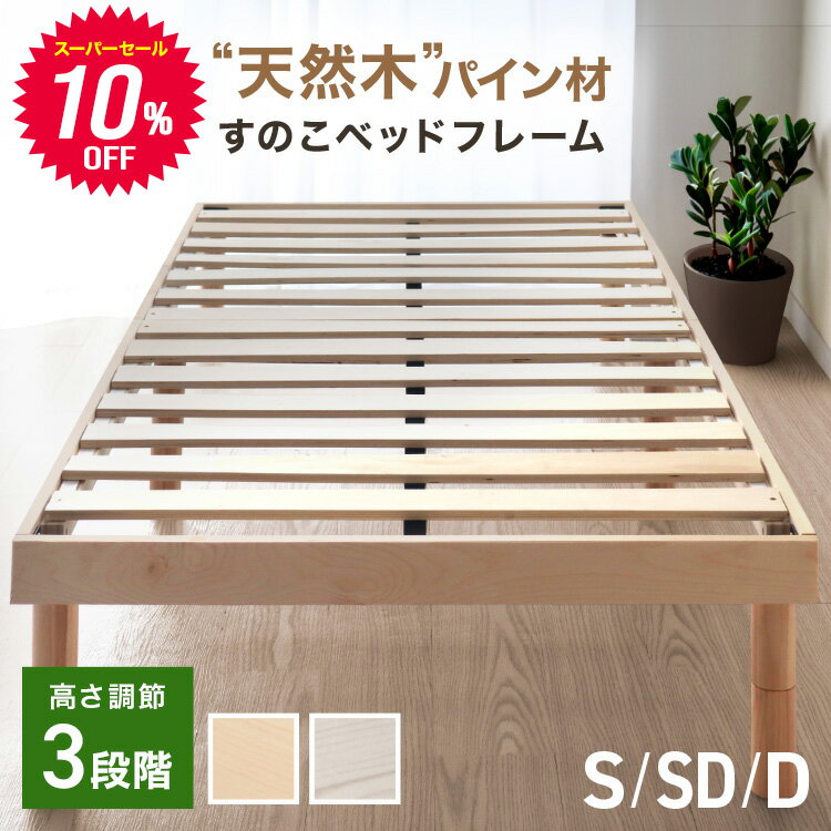 ＼2026新商品／【クーポンで最大10%OFF!】ベッド すのこベッド すのこ シングル セミダブル ダブル ベッドフレーム シングルベッド 脚付きベッド 3段階高さ調節 木製ベッド 天然木 北欧 ローベッド 耐荷重400kg お掃除ロボ対応 ベッド下収納 通気性 湿気対策 新生活
