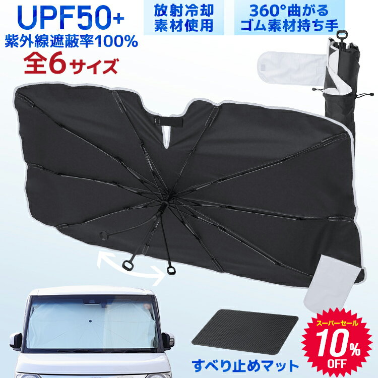 ＼2026新商品／【スーパーSALE価格】強化版 車 サンシェード 傘型 フロント フロントサンシェード 傘型サンシェード 車用 S M L XL XXL ハイエース サンシェード 放射冷却素材 10本骨 UVカット 遮光 日よけ 日除け 折りたたみ 軽自動車 普通車 大型車