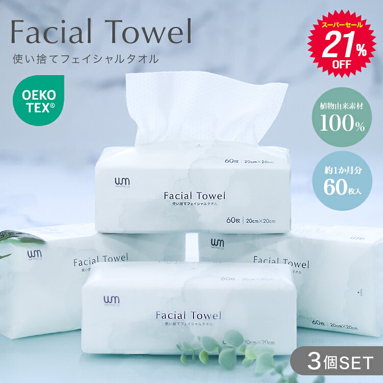 【本日限定クーポンで最大50%OFF!】フェイシャルタオル 使い捨て 60枚入 3個セット クレンジ ...