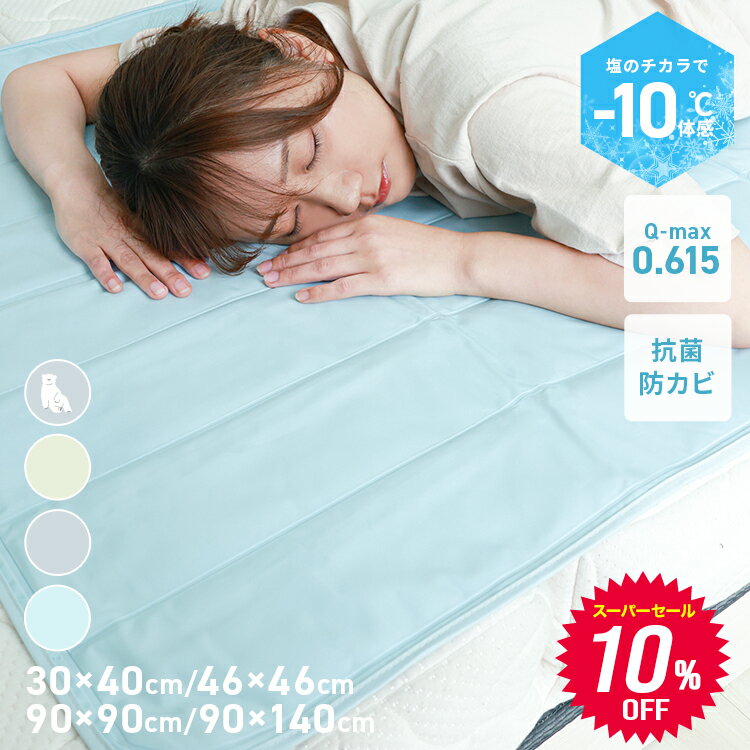 【本日限定クーポンで最大50%OFF!】ひんやりマット 冷感敷きパッド シングル ダブル 90×140cm ひんやり敷きマット 敷きパッド 敷パッド..