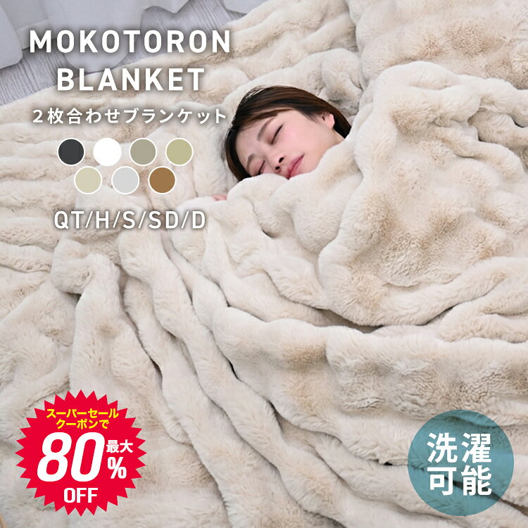＼2026AW再入荷／【先着限定80%OFFクーポン】冷房対策 ふわとろ毛布 ふわもこ毛布 もこもこ毛布 ブランケット モコモコ とろとろ ふわふわ 毛布 シングル セミダブル ダブル ハーフ ふわもこ ポコポコ ひざ掛け 2枚合わせ 厚手 掛け毛布 掛け布団 あったか 洗える