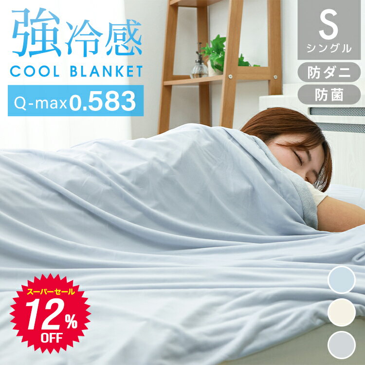 【スーパーSALE価格】ブランケット 夏用 冷感 シングル 140×190 接触冷感 肌布団 リバーシブル 冷感ブランケット ひざ掛け 膝掛け ひんやり タオルケット クールケット 掛け布団 洗える 夏用 ひんやり クール 涼感 涼しい 冷感寝具