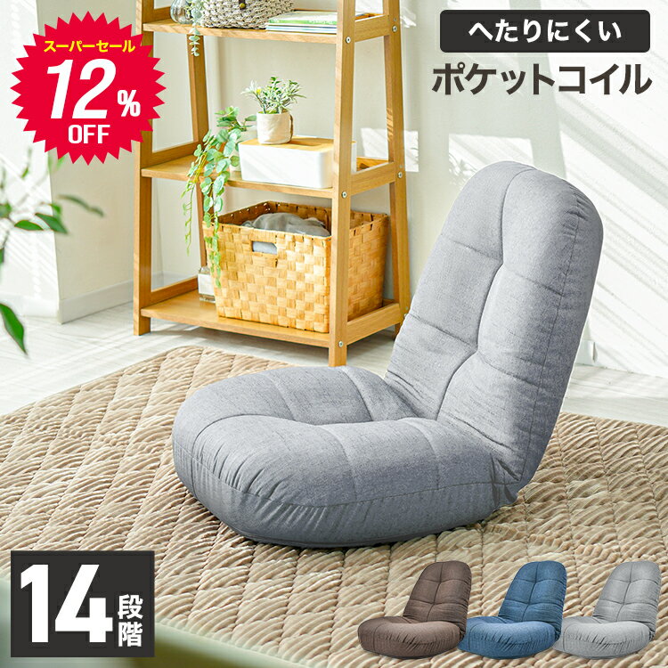 【スーパーSALE価格】座椅子 リクライニング ポケットコイル 厚さ18cm 14段ギア リクライニングチェア 座いす 座イス コンパクトソファ フロアソファー チェア 椅子 フロアチェア リクライニングソファ 一人掛け ソファー コンパクト 送料無料