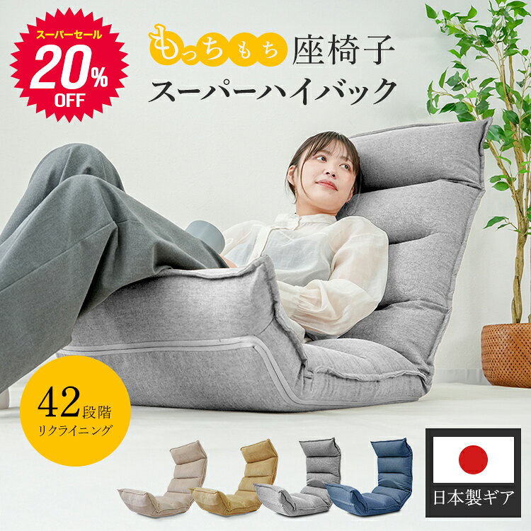 ＼2026モデル／【20％OFF★スーパーセール】座椅子 ハイバック コンパクト 折りたたみ リクライニング おしゃれ リク…