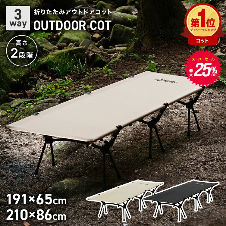 【スーパーセール超目玉】【楽天1位】フォールディングコット コット 3WAY 簡易ベッド キャンプ ベッド 折りたたみベッド コンパクト 折り畳み キャンピングベット キャンプ用ベッド ハイコット ローコット レジャーベッド 耐荷重 150kg 軽量 幅広 アウトドア