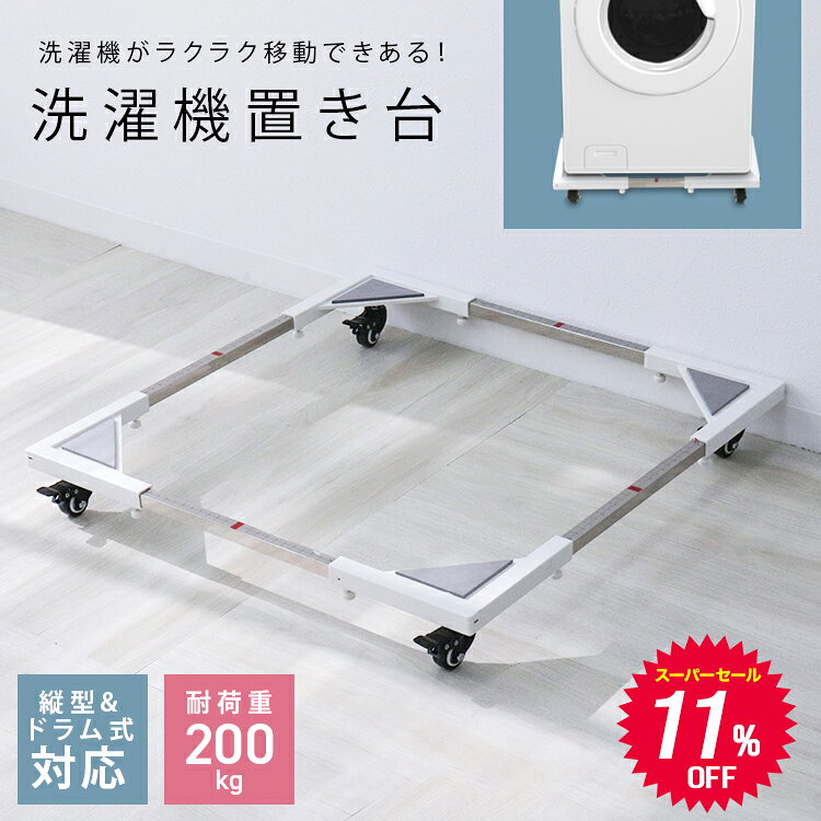 【最大2000円OFFクーポン!】洗濯機 置き台...の商品画像