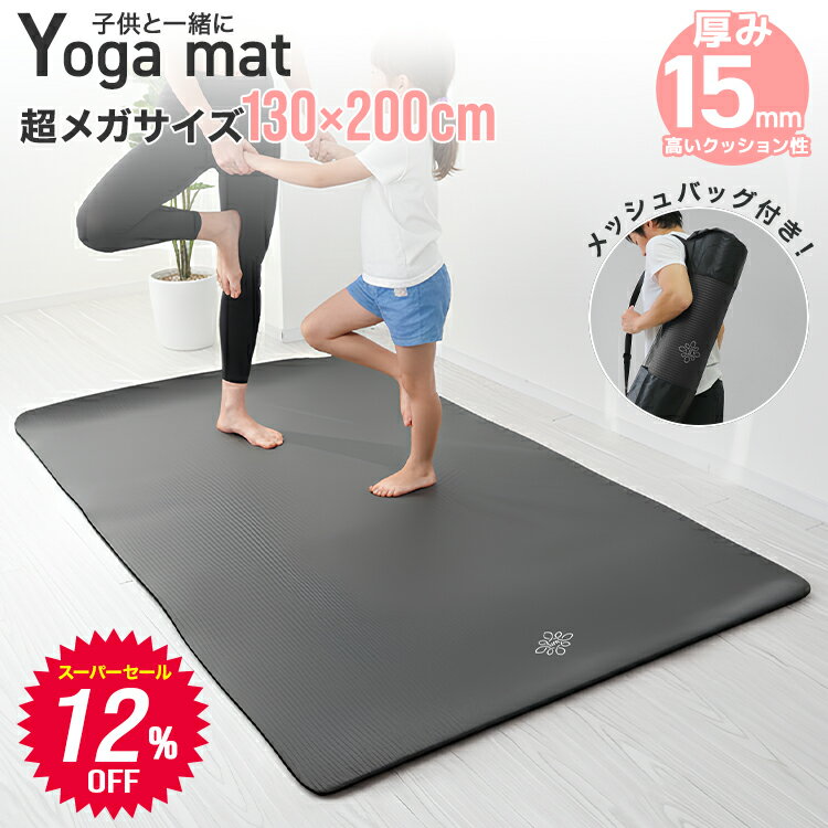 楽天市場】ヨガマット 二人 厚さ 15mm 幅広 200*130cmの通販