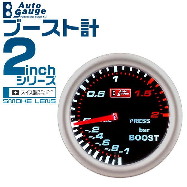 【5/20限定 5%OFFクーポン】オートゲージ 機械式モーター ブースト計 2インチ 2inch ホワイトLED 02inbo0 送料無料