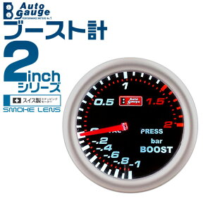 【48h限定！5%OFFクーポン】オートゲージ 機械式モーター ブースト計 2インチ 2inch ホワイトLED 02inbo0 送料無料