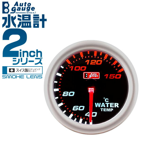 【本日限定クーポンで5%OFF】オートゲージ 水温計 2インチ 2inch ホワイトLED 02INWT0 送料無料